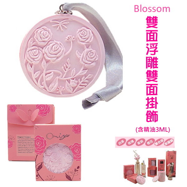 Blossom雙面浮雕香氛掛飾 (內附3ML精油)【台灣合格化妝品廠】