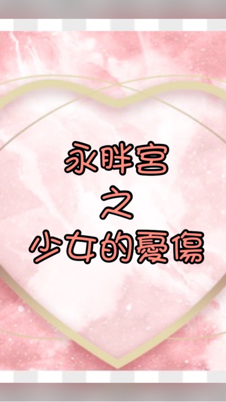 ✨永胖宮之少女的憂傷🔥
