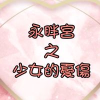 ✨永胖宮之少女的憂傷🔥