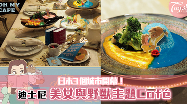 日本美女與野獸主題Café開幕！當一次公主的享受~裝潢與食物都100分！