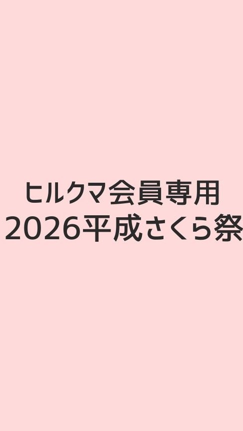 2026平成さくら祭り