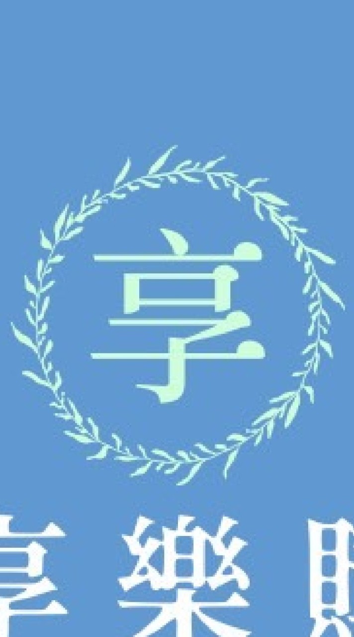 享樂購