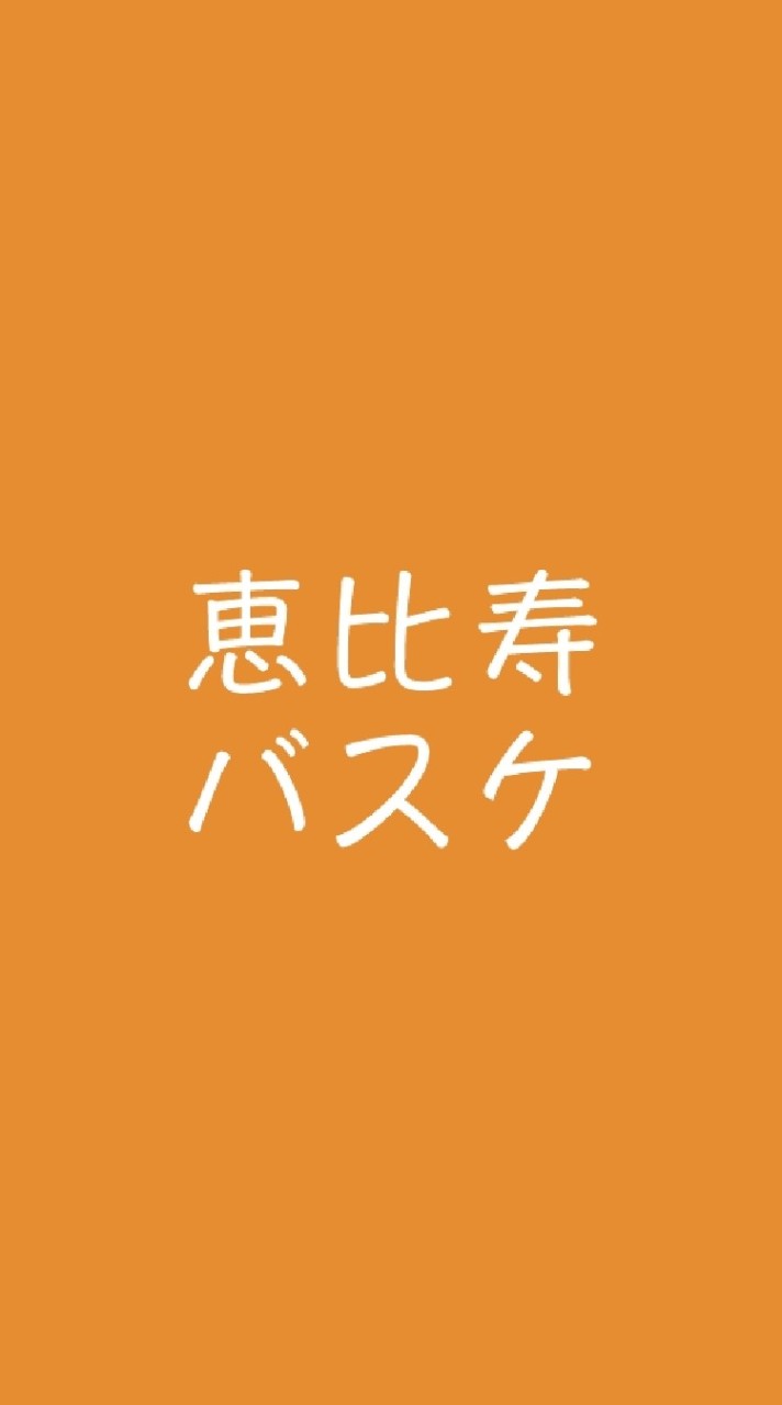 【参加者募集】恵比寿バスケ⛹‍♂⛹‍♀