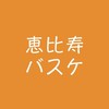 【参加者募集】恵比寿バスケ⛹‍♂⛹‍♀