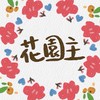 我的花園世界 - 花園主