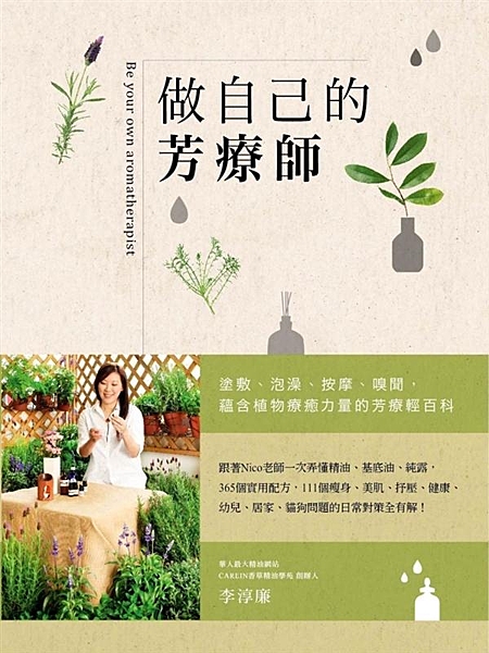 塗敷、泡澡、蒸熏、按摩、嗅聞 用植物的力量，自然療癒身體的小毛病。 ‧精油＆純露...