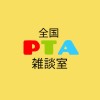 全国PTA会員さん雑談室