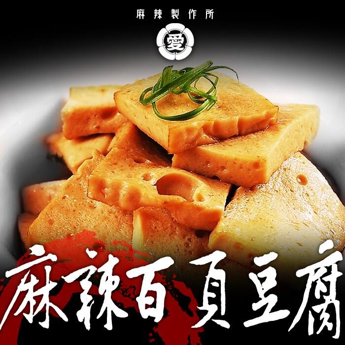 限冷凍宅配☆麻辣百頁豆腐 100g【m016】柳丁愛麻辣滷味批發
