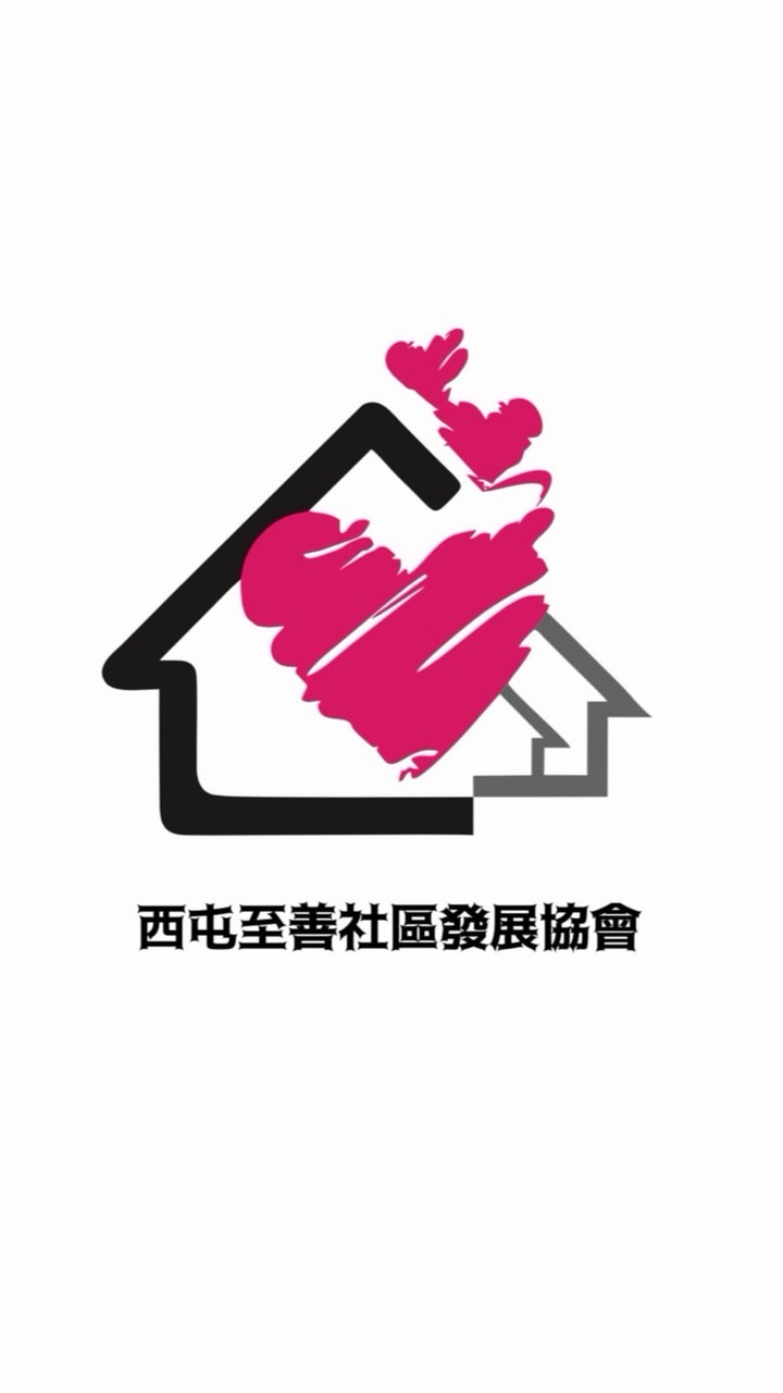 西屯至善社區發展協會