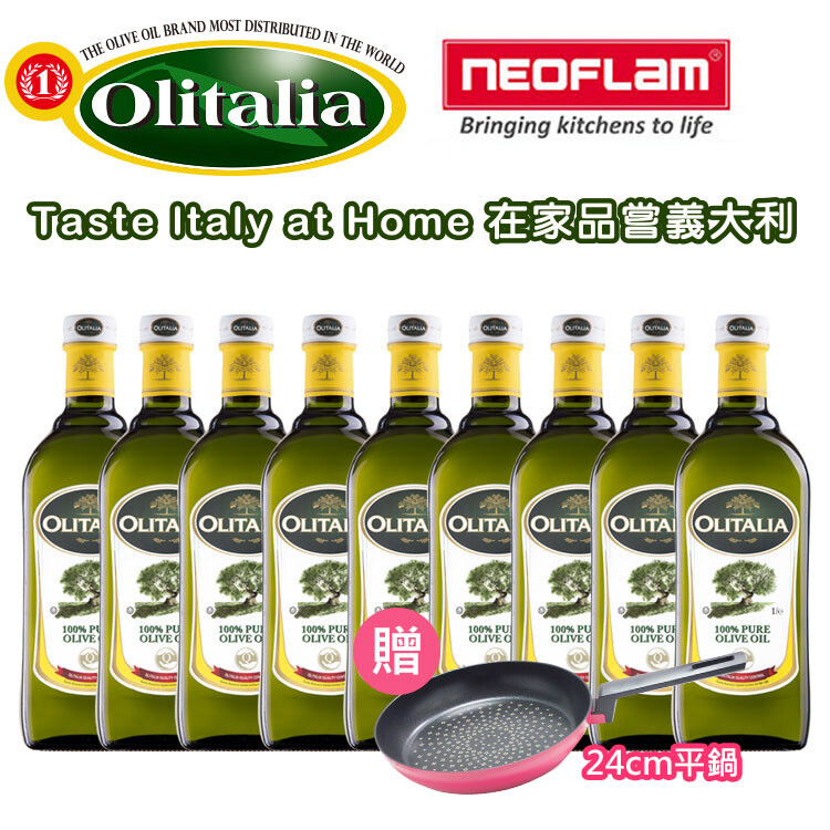 贈24cm平底鍋【奧利塔】olitalia純橄欖油1000m *9瓶 ( A230002)