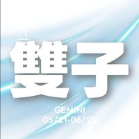 聊聊雙子座