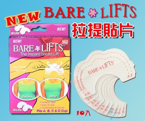 BARE LIFTS 拉提貼片 堅挺 托高 罩杯升級 夜店神器 禮服 露肩 露背裝 不穿內衣