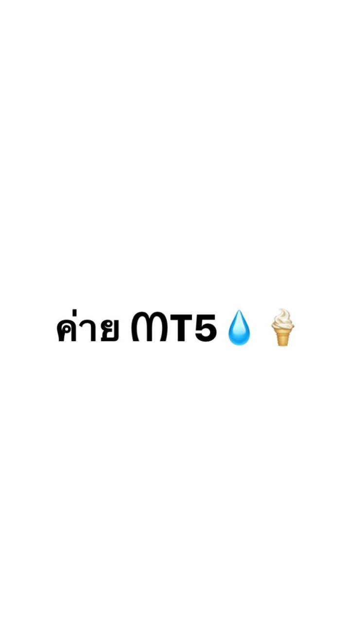 ค่ายᗰT5 งับ🧺📓