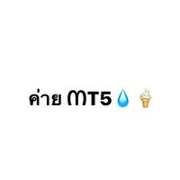 ค่ายᗰT5 งับ🧺📓
