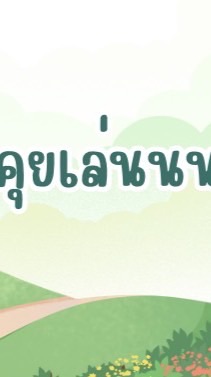 คุยเล่น