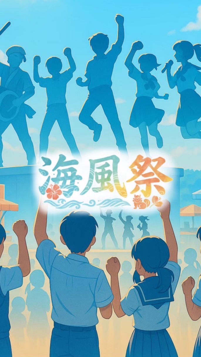 海風祭2026 当日ボランティア