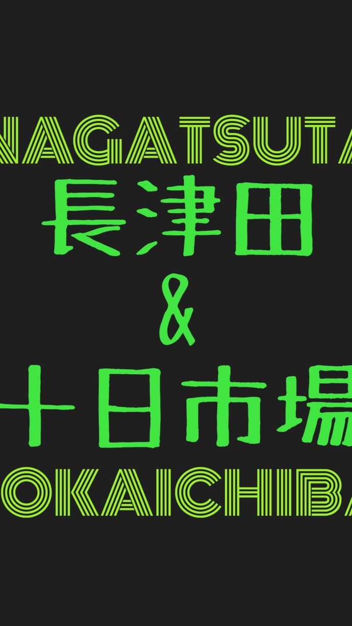 長津田・十日市場フリートーク🙋‍♀️ OpenChat