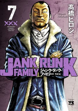 ジャンク ランク ファミリー 漫画 1巻から10巻 無料 試し読み 価格比較 マンガリスト