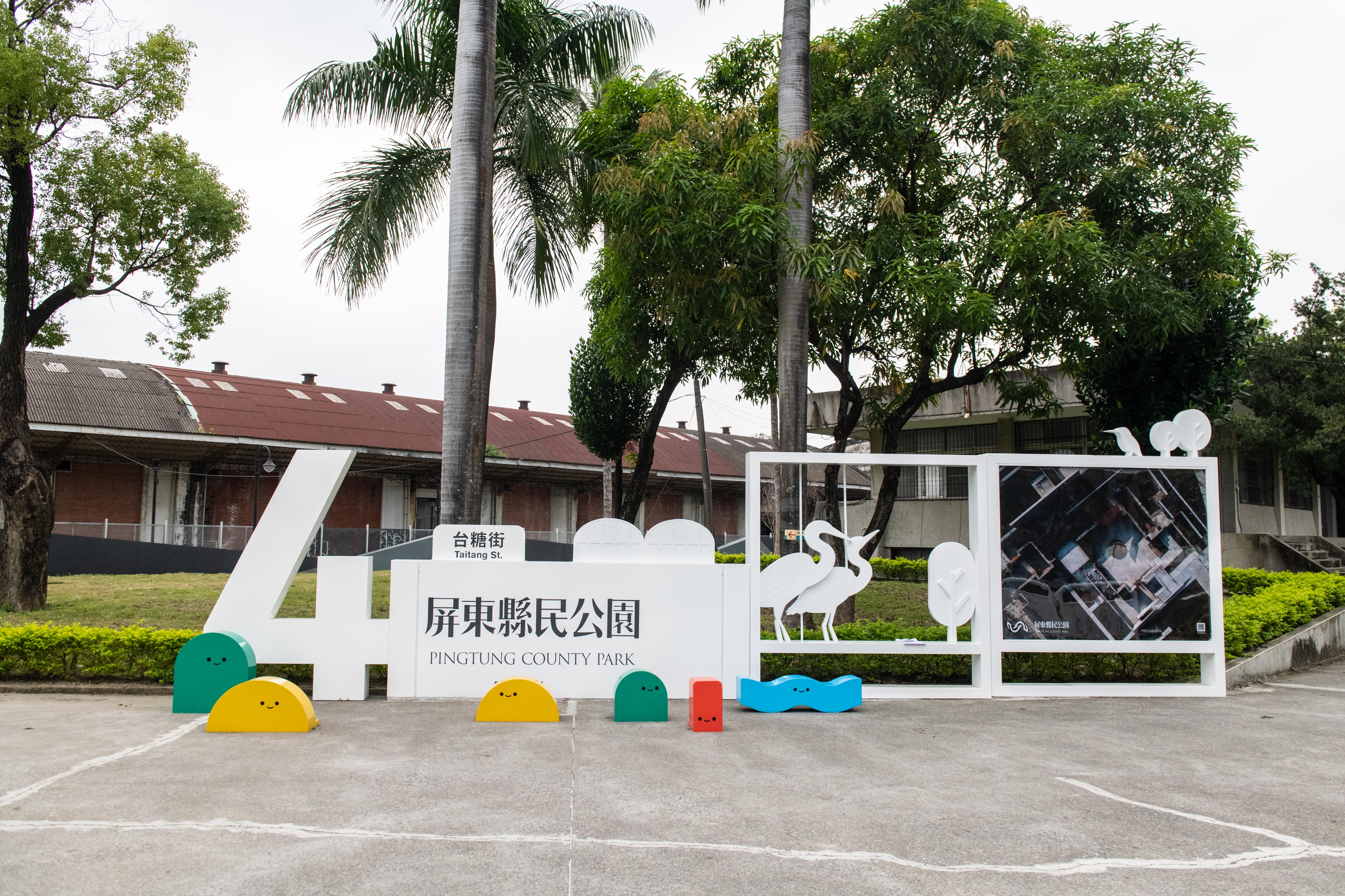 縣民公園台糖街入口