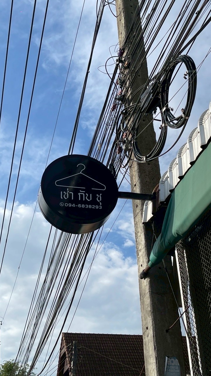 เช่า กับ ชุ