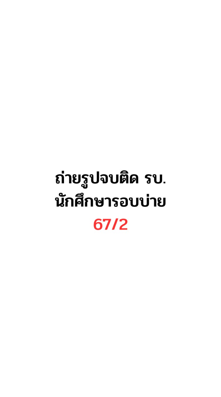 ถ่ายรูปจบติด รบ. ภาคบ่าย 67/2