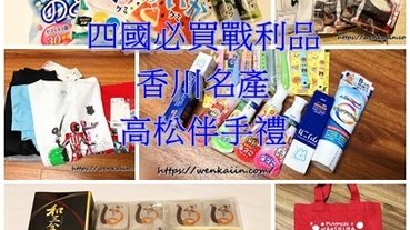 四國名產/香川名產/高松必買/高松伴手禮：高松戰利品分享，高松名產/藥妝/零食/烏龍麵/衣服，直島必買商品/伴手禮。（2020四國必買/2019香川必買）