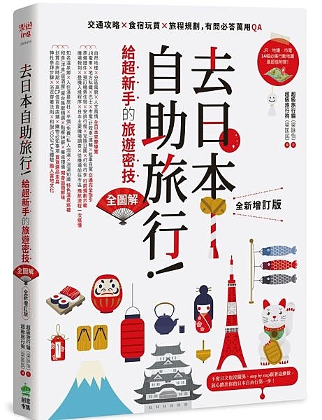 去日本自助旅行！給超新手的旅遊密技全圖解：交通攻略X食宿玩買X旅程規劃，有問必答萬用QA 全新增訂版