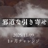 邪道な引き寄せ1ヶ月チャレンジ