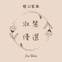 月亮💫優選