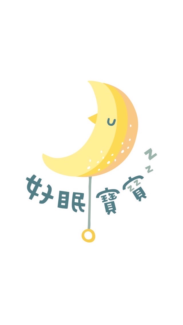 好眠寶寶｜眠友的月光沙發