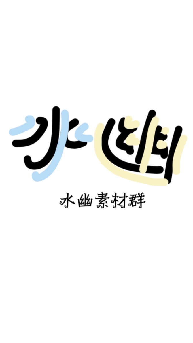 水幽sc、