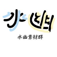 水幽sc、