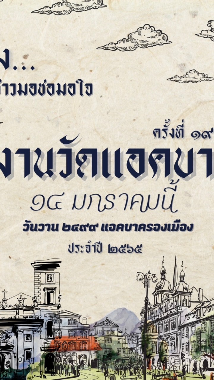 ร้านค้า งานวัดเเอคบา