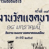 ร้านค้า งานวัดเเอคบา
