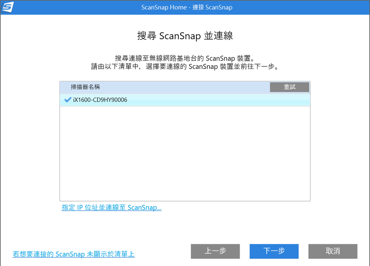 iX1600 完成連結後，回到電腦端的安裝程式，即可搜尋到設備並連結。