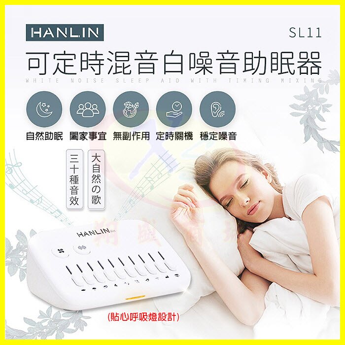 HANLIN SL11 新混音定時白噪音助眠機 呼吸燈助眠器 支援耳機孔 失眠救星幫助入眠 TypeC充電 自然環境音效