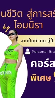 โอกาสเปลี่ยนชีวิต สู่การสร้างรายได้ byโอมนิรา