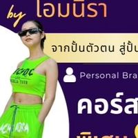 โอกาสเปลี่ยนชีวิต สู่การสร้างรายได้ byโอมนิรา