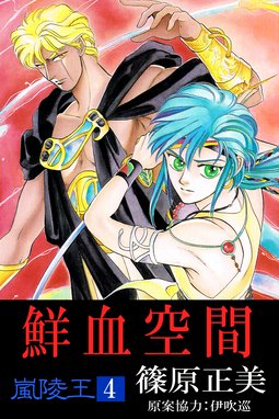 嵐陵王 嵐陵王4 鮮血空間 篠原正美 Line マンガ