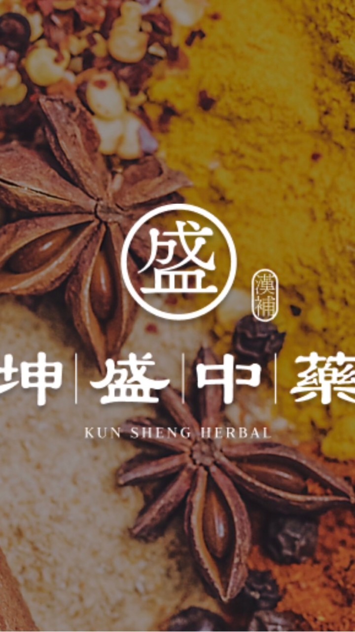 坤盛中藥行