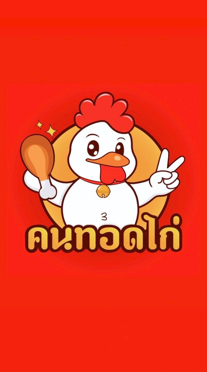 คนทอดไก่