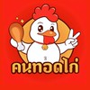 คนทอดไก่