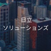 日立ソリューションズ_選考対策グループ