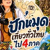 เพจ ปักหมุดเที่ยวทั่วไทยไป4ภาค