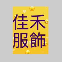 台中佳禾服飾批發（供圖區）2026
