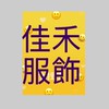 台中佳禾服飾批發（供圖區）2026