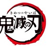 ⬛️🟩⚔️鬼滅の刃⚔️🟩⬛️なりきりオプチャ