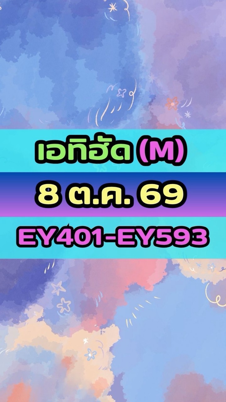 เดินทางวันที่ 8 ต.ค. 69 เอทิฮัด(M) EY401-EY593