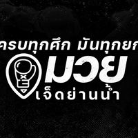 มวยเจ็ดย่านน้ำ