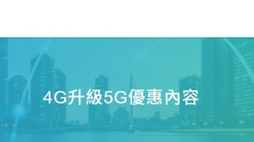 中華電信4G用戶如何直升5G資費方案?
